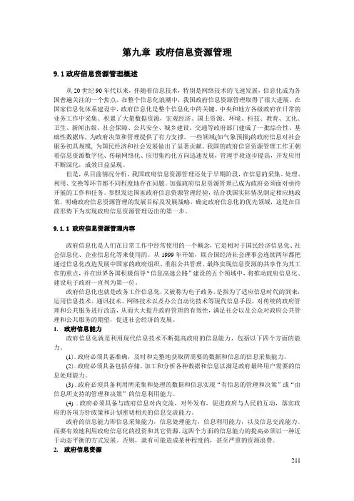 第9章 政府信息资源管理