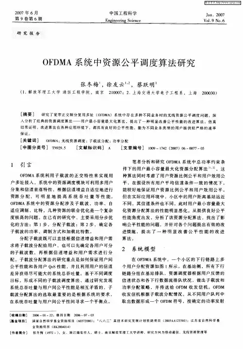 OFDMA系统中资源公平调度算法研究
