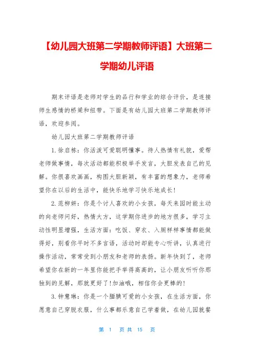 【幼儿园大班第二学期教师评语】大班第二学期幼儿评语