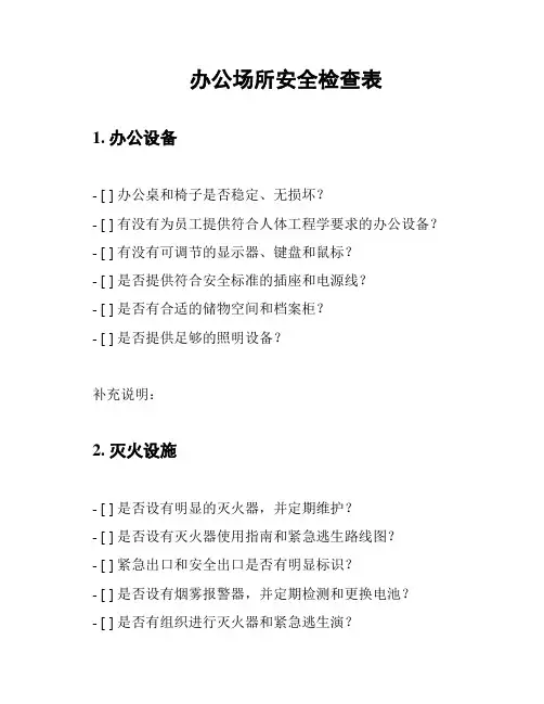 办公场所安全检查表