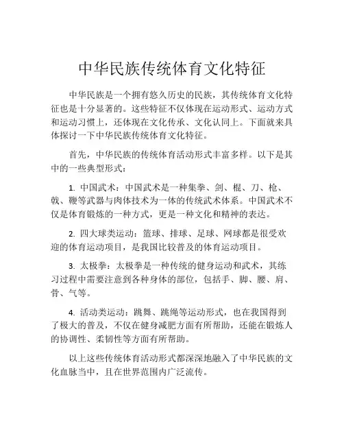 中华民族传统体育文化特征