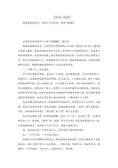 小学语文论文放飞童心,表达童趣——以《池上》、《小儿垂钓》古诗教学为例