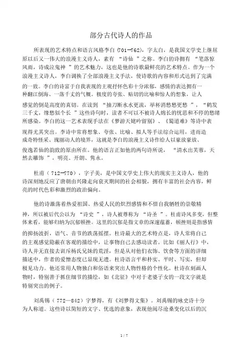 古代诗人的作品艺术特色和语言风格