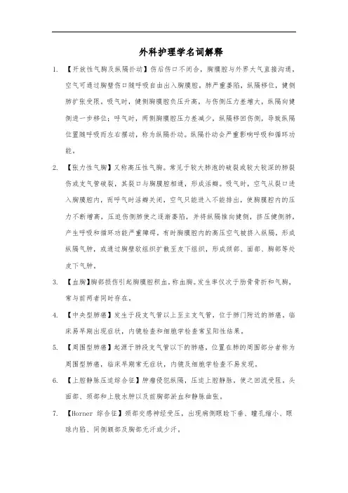 外科护理学名词解释5