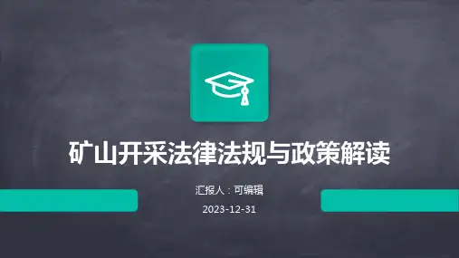 矿山开采法律法规与政策解读