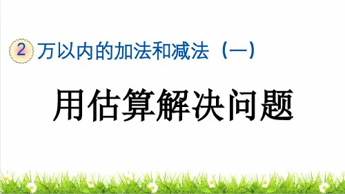 人教版三年级数学上册第二单元第4课时《用估算解决问题》教学课件