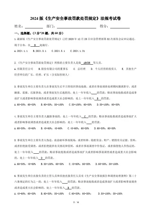 2024版《生产安全事故罚款处罚规定》 法规考试卷-含答案