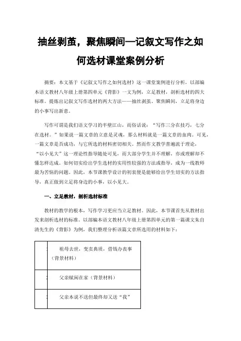 抽丝剥茧，聚焦瞬间—记叙文写作之如何选材课堂案例分析