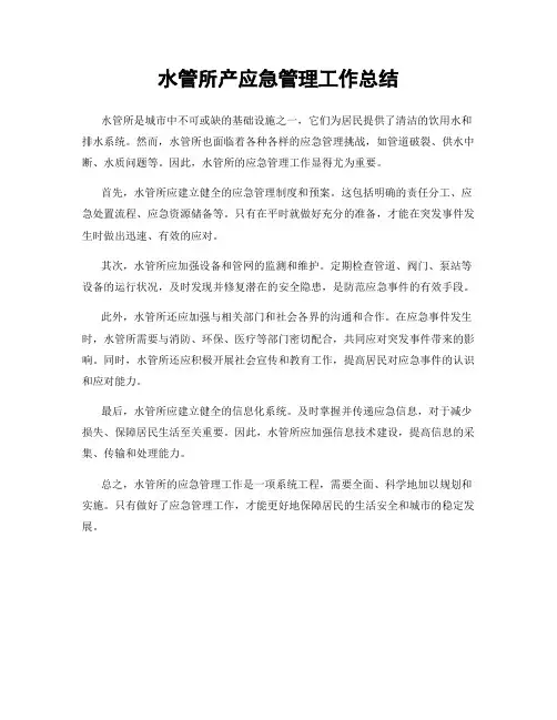水管所产应急管理工作总结