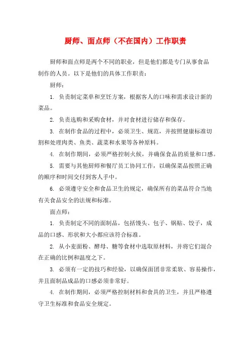 厨师、面点师工作职责