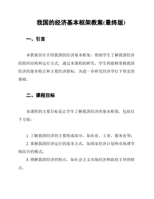 我国的经济基本框架教案(最终版)