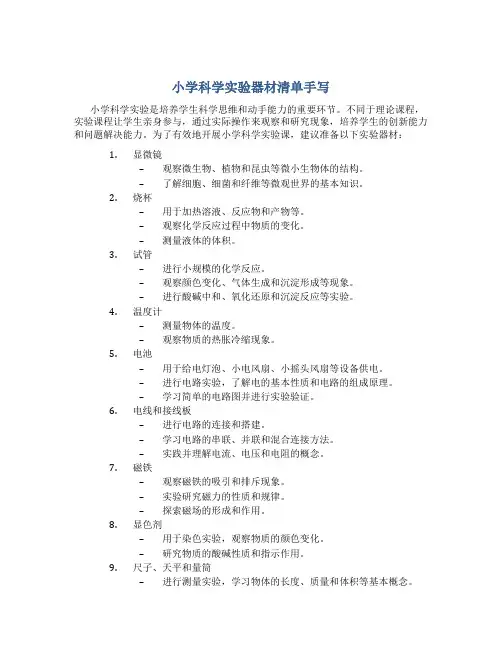 小学科学实验器材清单手写