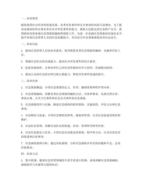 综合应急预案演练培训