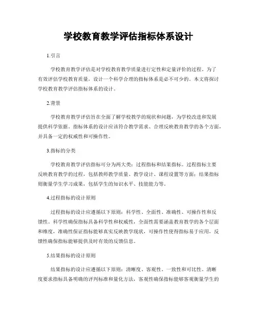 学校教育教学评估指标体系设计