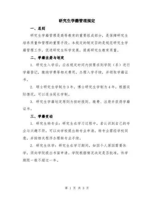 研究生学籍管理规定