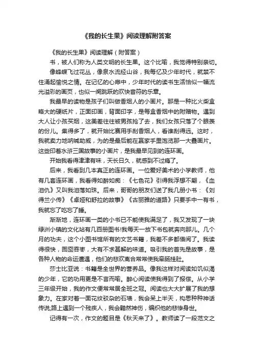 《我的长生果》阅读理解（附答案）