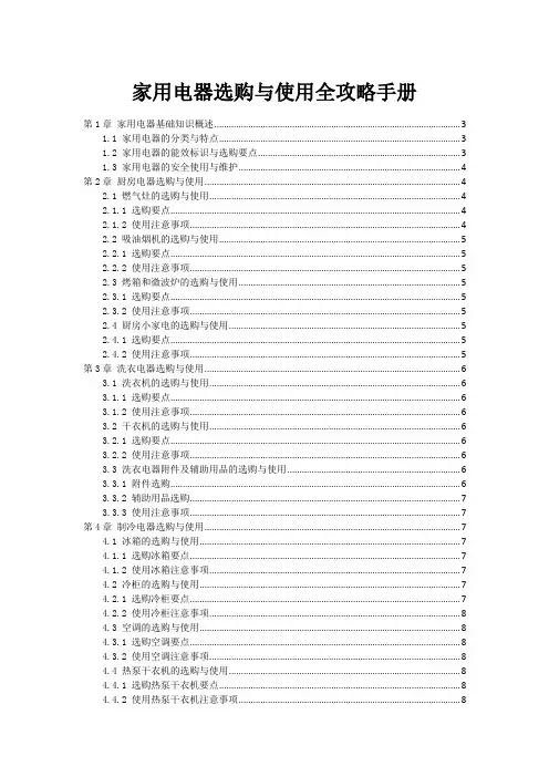 家用电器选购与使用全攻略手册