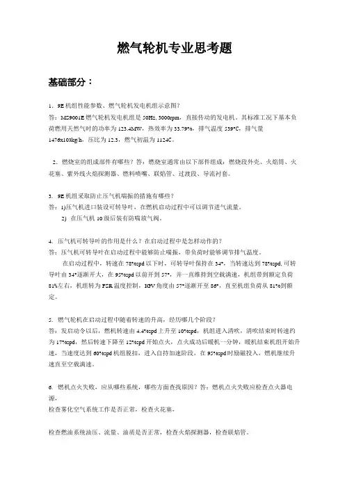 燃汽轮机问答题..