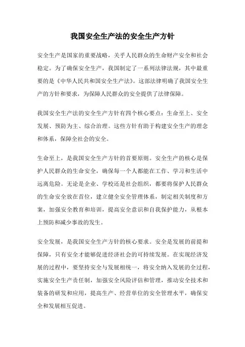 我国安全生产法的安全生产方针