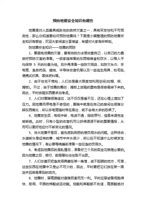 预防地震安全知识有哪些