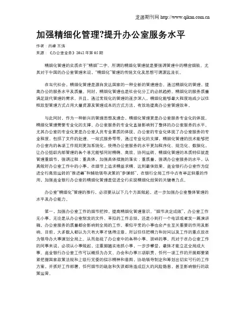 加强精细化管理提升办公室服务水平