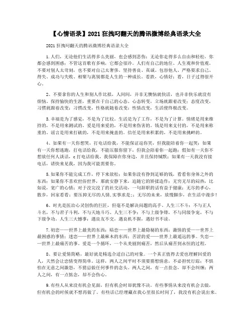 【心情语录】2021狂拽叼翻天的腾讯微博经典语录大全