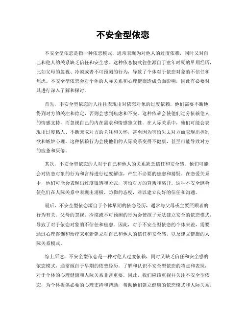 不安全型依恋
