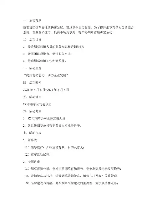 烟草营销讲堂活动方案
