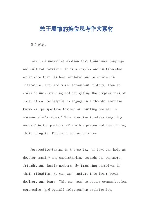 关于爱情的换位思考作文素材