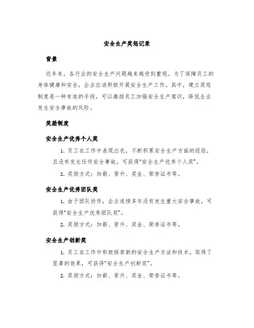 安全生产奖惩记录
