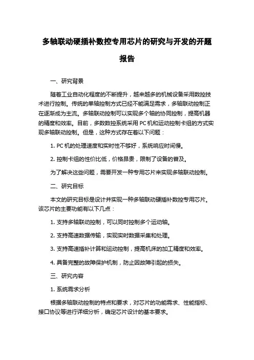 多轴联动硬插补数控专用芯片的研究与开发的开题报告