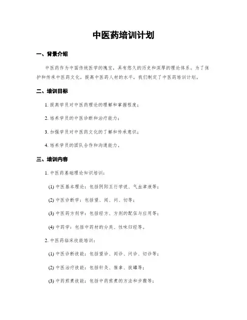中医药培训计划