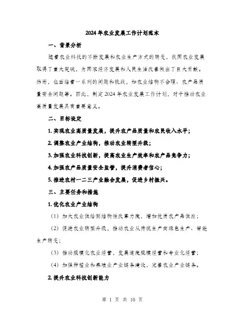 2024年农业发展工作计划范本(三篇)