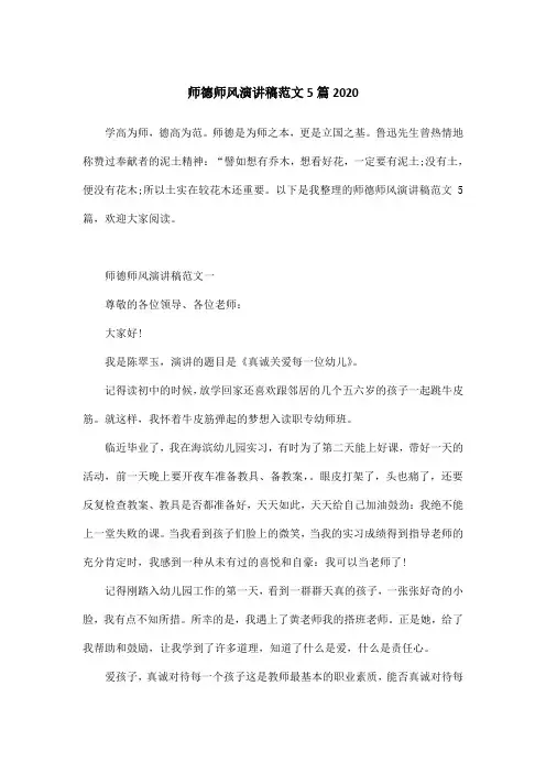 师德师风演讲稿范文5篇2020
