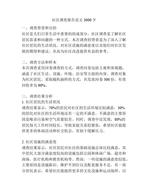 社区调查报告范文3000字