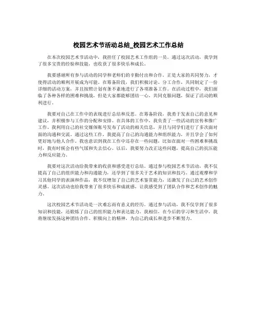 校园艺术节活动总结_校园艺术工作总结