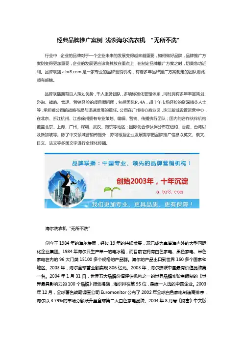 经典品牌推广案例 浅谈海尔洗衣机 “无所不洗”