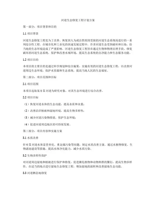 河道生态修复工程计划方案