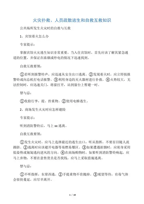 火灾扑救、人员疏散逃生和自救互救知识