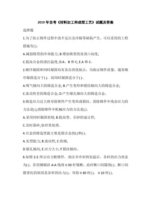 2019年自考《材料加工和成型工艺》试题及答案
