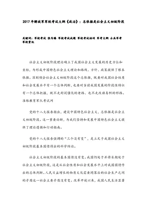 2017年解放军军校考试大纲《政治》：总依据是社会主义初级阶段