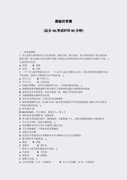 测验的常模_真题-无答案