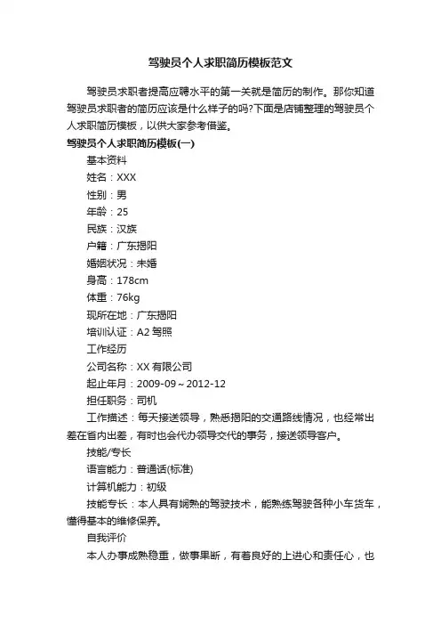 驾驶员个人求职简历模板范文