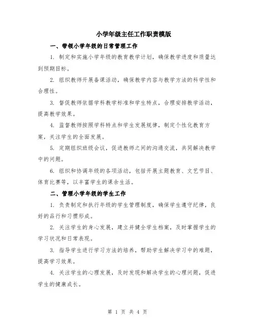 小学年级主任工作职责模版