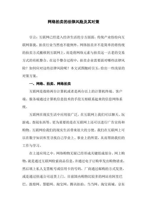 网络拍卖的法律风险及其对策