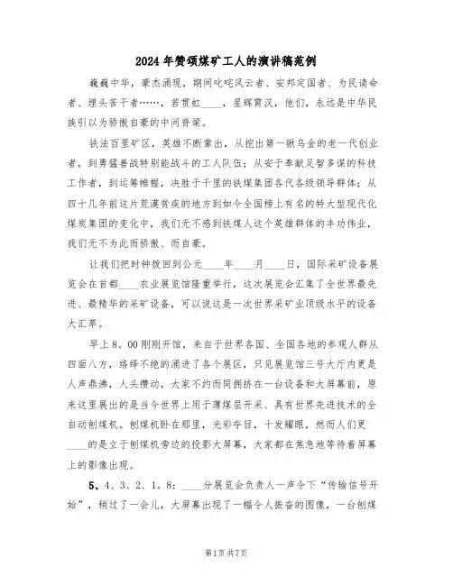 2024年赞颂煤矿工人的演讲稿范例(3篇)