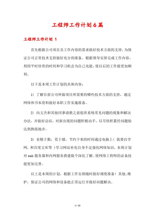工程师工作计划6篇