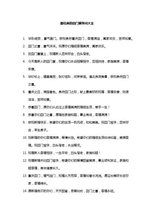 最经典的回门宴贺词大全