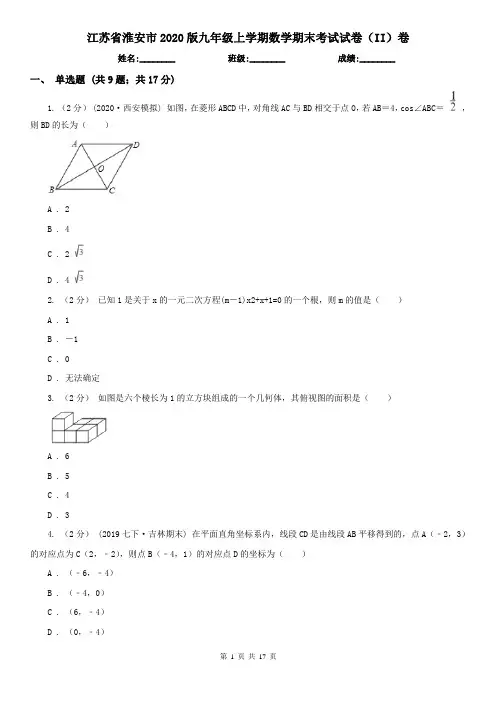 江苏省淮安市2020版九年级上学期数学期末考试试卷(II)卷