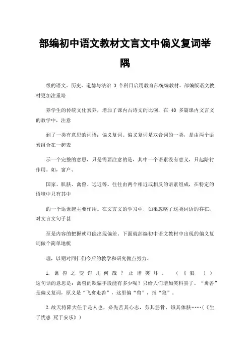 部编初中语文教材文言文中偏义复词举隅